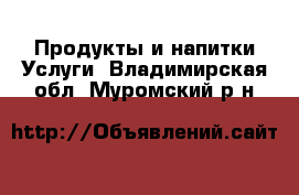 Продукты и напитки Услуги. Владимирская обл.,Муромский р-н